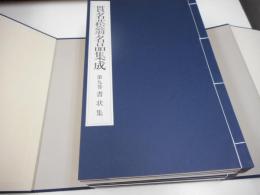 貫名菘翁名品集成　別巻：解説付き　9冊帙入