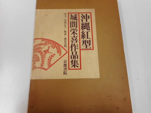 沖縄紅型 城間栄喜作品集(城間栄喜) / 言事堂 / 古本、中古本
