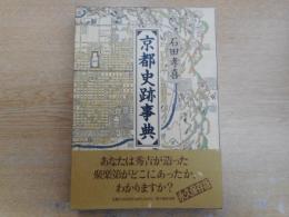 京都史跡事典