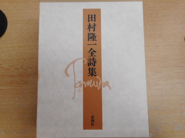 中古】田村隆一全詩集／田村 隆一／思潮社