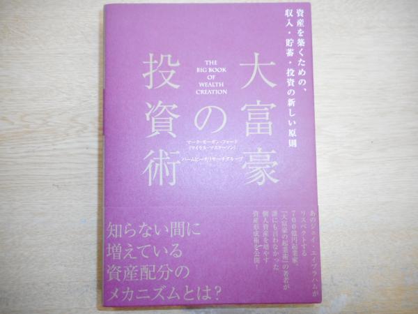 大富豪の投資術 マーク モーガン フォード パームビーチリサーチグループ 著 愛書館中川書房 神田神保町店 古本 中古本 古書籍の 通販は 日本の古本屋 日本の古本屋