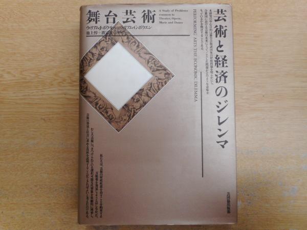 舞台芸術 芸術と経済のジレンマ(ウィリアム・J.ボウモル, ウィリアム