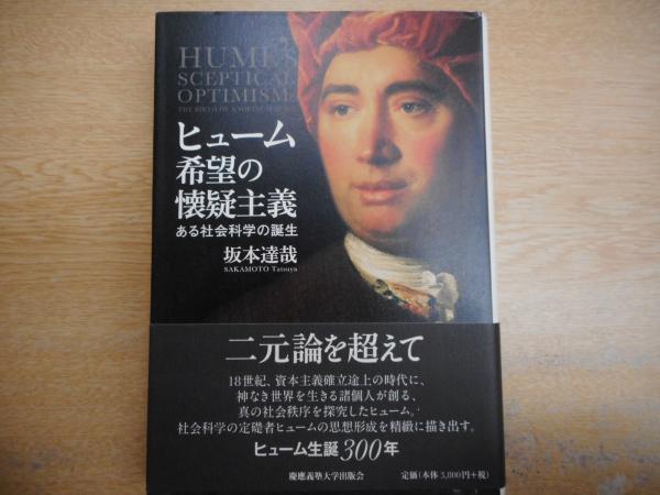ヒューム希望の懐疑主義 ある社会科学の誕生 坂本達哉 著 古本 中古本 古書籍の通販は 日本の古本屋 日本の古本屋 ヒューム希望の懐疑主義 ある社会科学の誕生 坂本達哉 著 古本 中古本 古書籍の通販は 日本の古本屋 日本の古本屋
