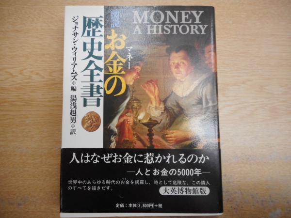 図説お金の歴史全書 ジョナサン ウィリアムズ 編 湯浅赳男 訳 古本 中古本 古書籍の通販は 日本の古本屋 日本の古本屋 図説お金の歴史全書 ジョナサン ウィリアムズ 編 湯浅赳男 訳 古本 中古本 古書籍の通販は 日本の古本屋 日本の古本屋
