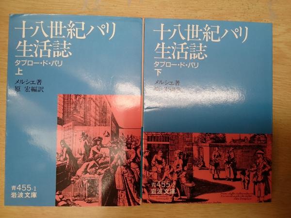十八世紀パリ生活誌 タブロー ド パリ 上下2冊揃い 岩波文庫 青 メルシエ 著 原宏 編訳 愛書館中川書房 神田神保町店 古本 中古本 古書籍の通販は 日本の古本屋 日本の古本屋