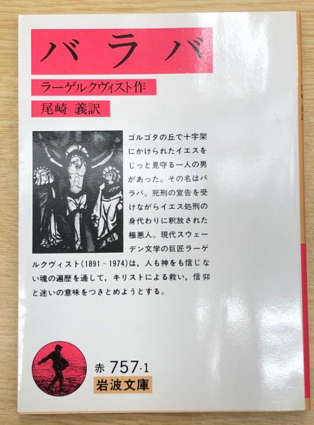 【サイズ交換ＯＫ】 バラバ （岩波文庫）(ラーゲルクヴィスト 作 ; 尾崎義 訳 机上用品・文具収納