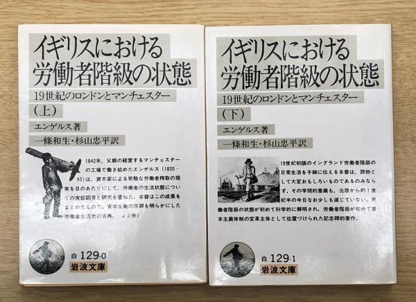 イギリスにおける労働者階級の状態 19世紀のロンドンとマンチェスター 全2冊 岩波文庫 エンゲルス 著 一条和生 杉山忠平 訳 古本 中古本 古書籍の通販は 日本の古本屋 日本の古本屋