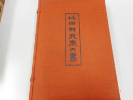 比田井天来の書