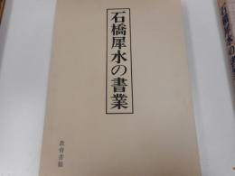 石橋犀水の書業 : 米寿記念
