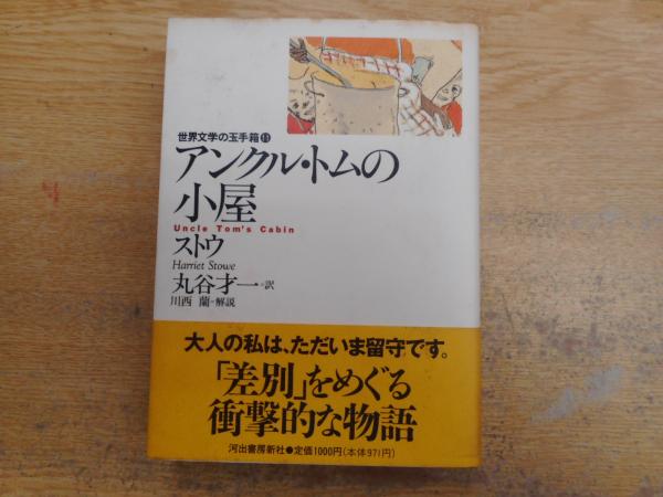 アンクル トム の 小屋
