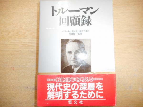 【中古】 トルーマン回顧録/恒文社/ハリ・Ｓ．トルーマン トルーマン回顧録(堀江芳孝 訳) / 古本、中古本、古書籍の通販は