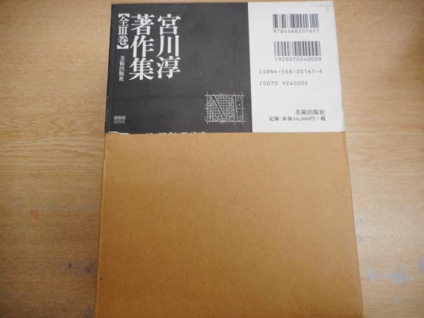 宮川淳著作集 全3冊揃い 宮川淳著 古本 中古本 古書籍の通販は 日本の古本屋 日本の古本屋