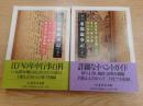 新訂東都歳事記 上下2冊揃い (ちくま学芸文庫)