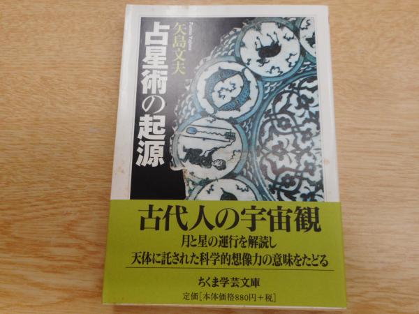 【中古】 占星術の起源/筑摩書房/矢島文夫 占星術の起源 (ちくま学芸文庫 ヤ 11-3) | 矢島 文夫 |本 | 通販