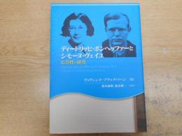 ディートリッヒ・ボンヘッファーとシモーヌ・ヴェイユ