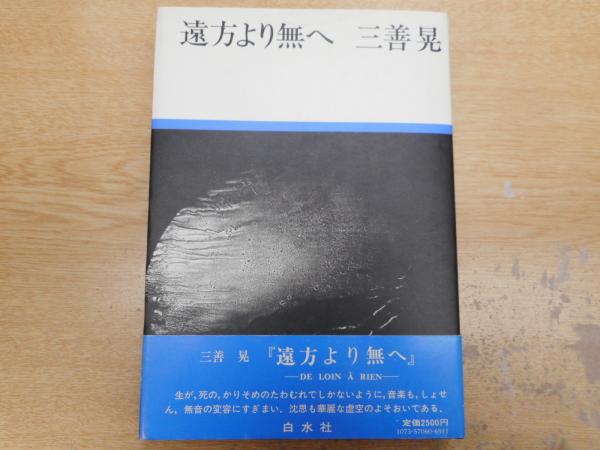 国内外の人気集結！ 遠方より無へ(三善晃 著) / 古本、中古本、古書籍の通販は「日本 その他