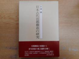 日本古代宮都構造の研究