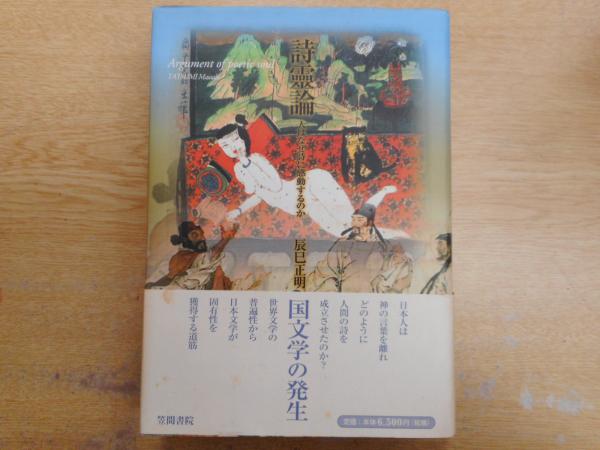 詩霊論 人はなぜ詩に感動するのか 辰巳正明 著 愛書館中川書房 神田神保町店 古本 中古本 古書籍の通販は 日本の古本屋 日本の古本屋