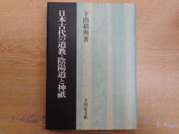 日本古代の道教・陰陽道と神祇