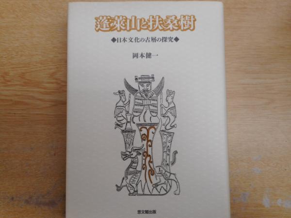 大人気！まとめ一覧 蓬莱山と扶桑樹 : 日本文化の古層の探究(岡本健一 著) / 古本 人文+社会
