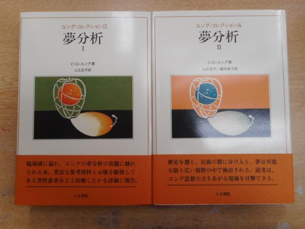 ユング・コレクション 夢分析 全2冊揃い(C.G.ユング 著) / 古本