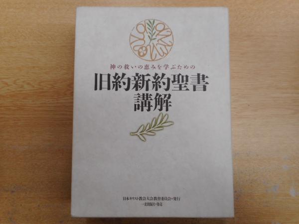 神の救いの恵みを学ぶための旧約新約聖書講解(日本キリスト教会大会
