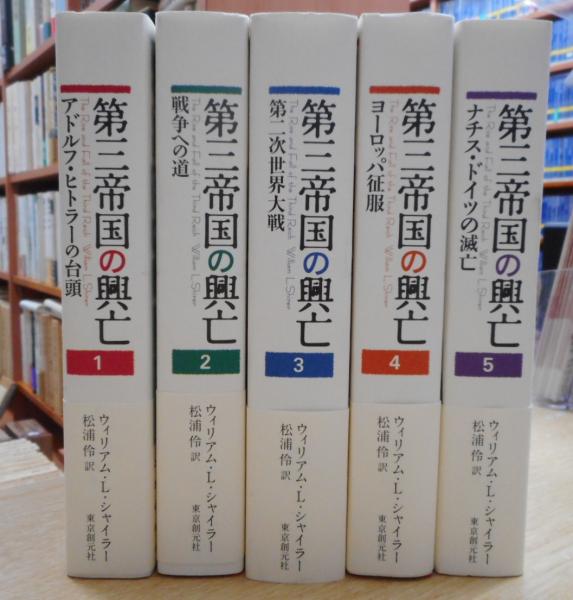 第三帝国の興亡 全5巻(ウィリアム・L.シャイラー 著 ; 井上勇 訳