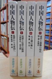 中国人物伝　全4冊揃い