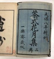 茶式花月集　前・後編　全4冊　揃い