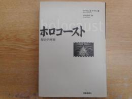 ホロコースト : 歴史的考察