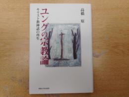 ユングの宗教論 : キリスト教神話の再生