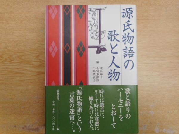 源氏物語の歌と人物 | 池田 節子, 久木富 原玲, 小嶋 菜温子 |本