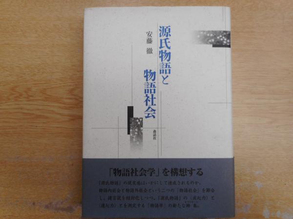 源氏物語と物語社会(安藤徹 著) / 古本、中古本、古書籍の通販は
