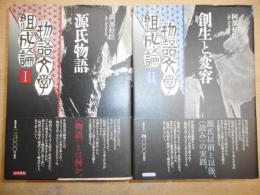 物語文学組成論　1（源氏物語）2（創生と変容）　2冊セット