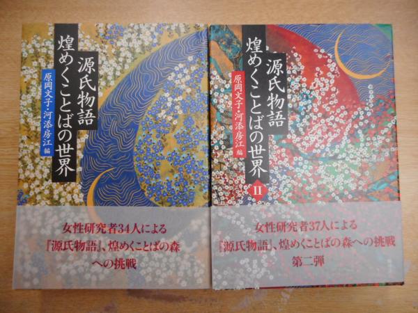 源氏物語 煌めくことばの世界 2◆原岡文子、河添房江、翰林書房、2018年 源氏物語煌めくことばの世界 2冊セット(原岡文子, 河添房江 編