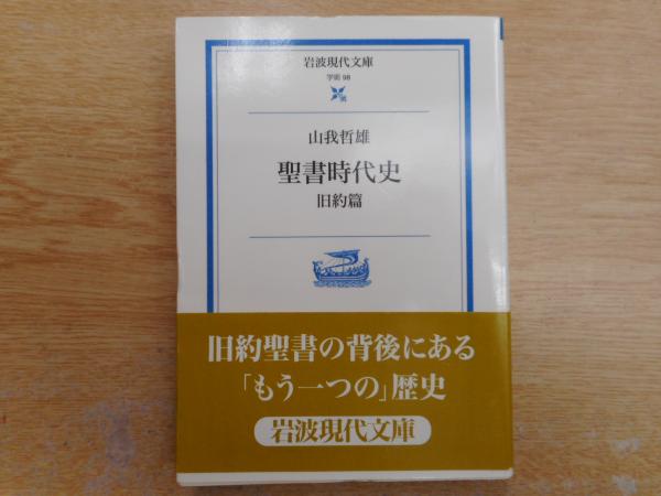 聖書時代史 旧約篇 (岩波現代文庫)(山我哲雄 著) / 古本、中古 聖書時代史 旧約篇 (岩波現代文庫)(山我哲雄 著) / 古本、中古