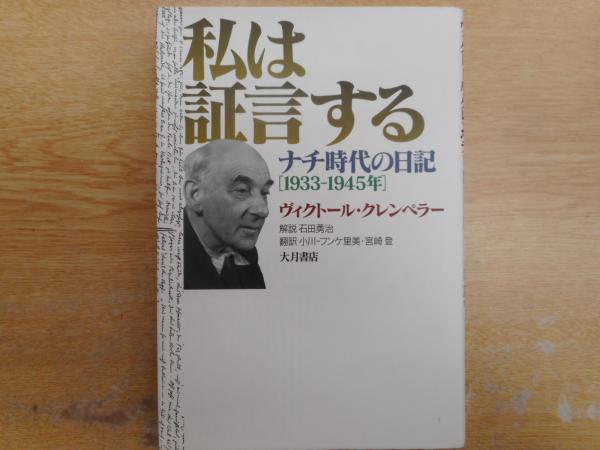 私は証言する: ナチ時代の日記 1933-1945年 | ヴィクトール