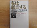 私は証言する