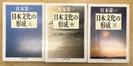 日本文化の形成　上中下巻　全3冊揃い　（ちくま学芸文庫）