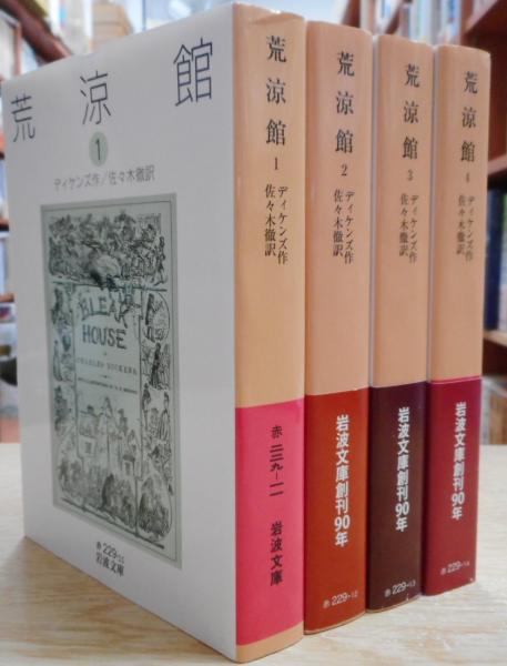 荒涼館 岩波文庫　全巻セット 荒涼館 全4冊 揃い （岩波文庫） | ディケンズ 作 ; 佐々木徹 訳