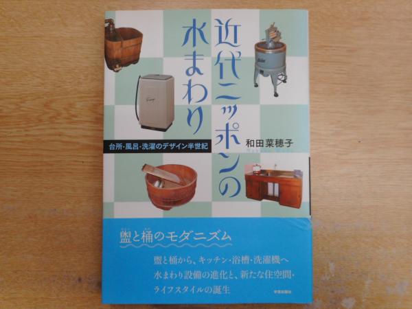 中古】 近代ニッポンの水まわり 台所・風呂・洗濯のデザイン半