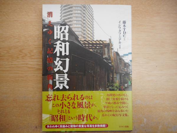 昭和幻景 消えゆく記憶の街角 藤木tdc 文 イシワタフミアキ 写真 愛書館中川書房 神田神保町店 古本 中古本 古書籍の通販は 日本の古本屋 日本の古本屋 昭和幻景 消えゆく記憶の街角 藤木tdc 文 イシワタフミアキ 写真 愛書館中川書房 神田神保町店 古本 中古本 古書籍の通販は 日本の古本屋 日本の古本屋