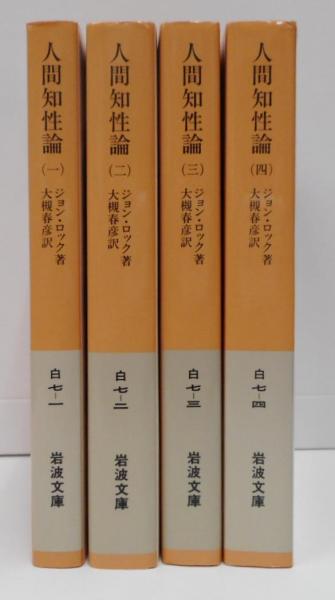 人間知性論 全4冊揃い 岩波文庫 ジョン ロック 大槻春彦訳 古本 中古本 古書籍の通販は 日本の古本屋 日本の古本屋
