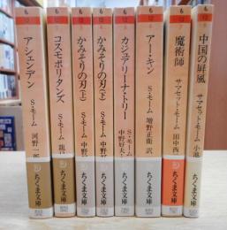 モーム・コレクション　全8冊揃い　（ちくま文庫）