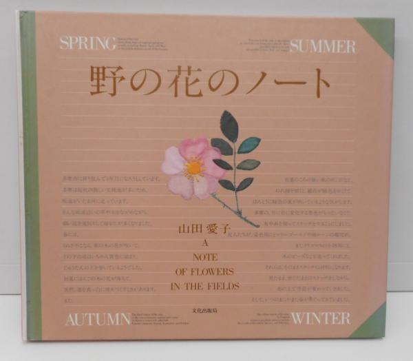 野の花のノート 山田愛子 著 愛書館中川書房 神田神保町店 古本 中古本 古書籍の通販は 日本の古本屋 日本の古本屋