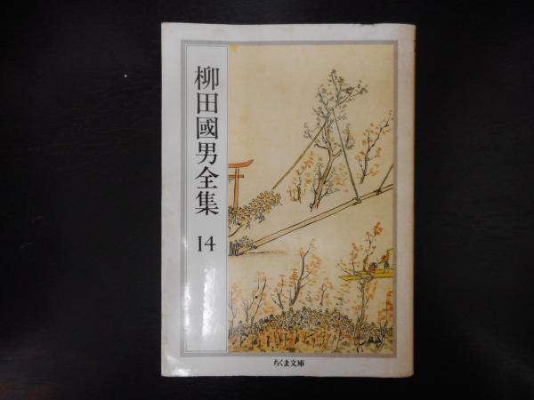 柳田国男全集 14 （ちくま文庫）(柳田 国男【著】) / 古本、中古本、古