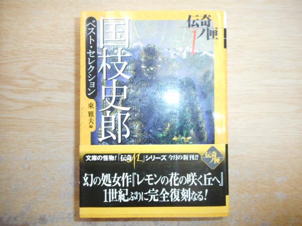 国枝史郎ベスト セレクション 学研ｍ文庫 国枝史郎 著 愛書館中川書房 神田神保町店 古本 中古本 古書籍の通販は 日本の古本屋 日本の古本屋
