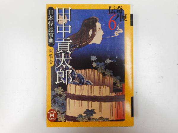 田中貢太郎 日本怪談事典 伝奇ノ匣 6 学研m文庫 田中貢太郎 著 愛書館中川書房 神田神保町店 古本 中古本 古書籍の通販は 日本の古本屋 日本の古本屋 田中貢太郎 日本怪談事典 伝奇ノ匣 6 学研m文庫 田中貢太郎 著 愛書館中川書房 神田神保町店 古本 中古本 古書籍の通販は 日本の古本屋 日本の古本屋