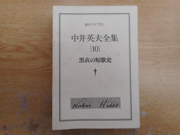黒衣の短歌史 - 中井英夫全集 第10巻 (創元ライブラリ) 中井英夫全集 第10巻 黒衣の短歌史 創元ライブラリ （2002年
