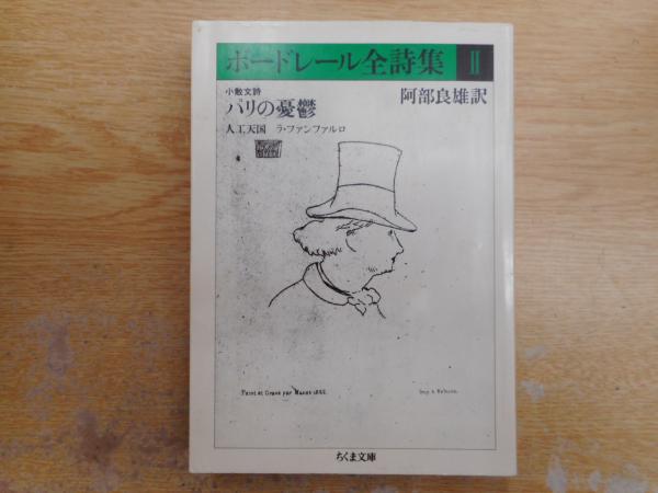 ボードレール全詩集 2 ちくま文庫 シャルル ボードレール 著 阿部良雄 訳 古本 中古本 古書籍の通販は 日本の古本屋 日本の古本屋